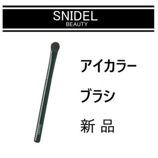 スナイデル(SNIDEL)のSNIDEL BEAUTY アイカラーブラシM 新品(その他)