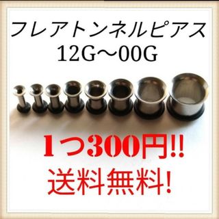 シングルフレアピアス　00G(ピアス(片耳用))