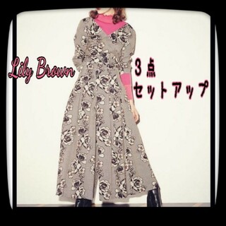 Lily Brown 3点セット