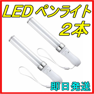LED ペンライト 15色 2本セット キンブレ 新品 即日＆匿名発送！(ペンライト)