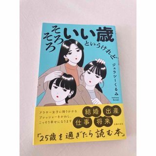 そろそろいい歳というけれど(ノンフィクション/教養)