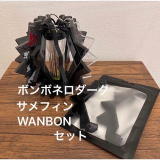 ボンボネロ　ダーク　サメフィン　wantkey camp WANBON セット