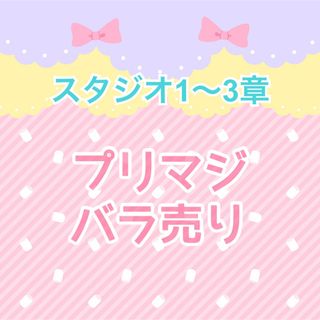 タカラトミーアーツ(T-ARTS)のワッチャプリマジ プリマジ スタジオ 1章 2章 3章 バラ売り(その他)