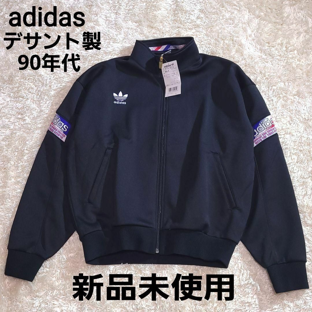 adidas 長袖 ジャージ デサント製 80～90s 黒 M相当 新品未使用