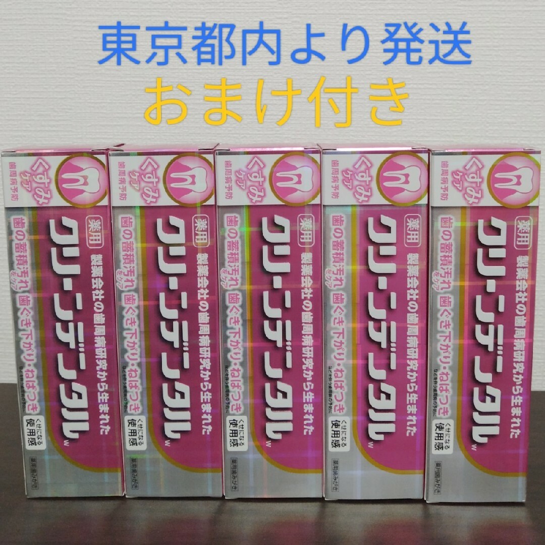 クリーンデンタル Ｗ くすみケア 100g 5本　おまけ付き