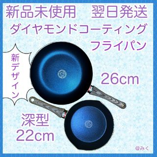 【お得フライパンセット】フライパン26cm　深型フライパン22cm　IH(調理道具/製菓道具)