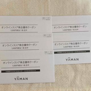 ヤーマン(YA-MAN)のヤーマン 株主優待 25000円分（5000円✕5枚）(ショッピング)