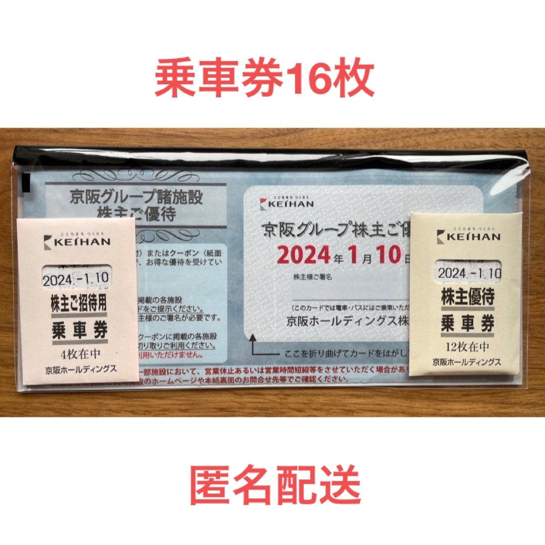 【匿名配送】京阪電車株主優待 乗車券16枚（有効期限: 2024年1月10日）