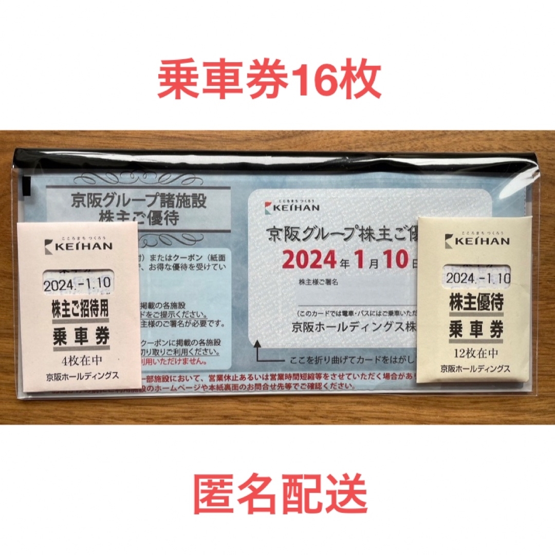 匿名配送】京阪電車株主優待 乗車券16枚（有効期限: 2024年1月10日 ...