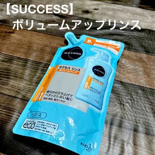 カオウ(花王)の【SUCCESS】ボリュームアップリンス　つめかえ用(コンディショナー/リンス)