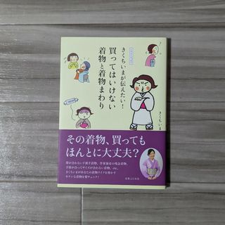 きくちいまが伝えたい！買ってはいけない着物と着物まわり イラストエッセイ(ファッション/美容)