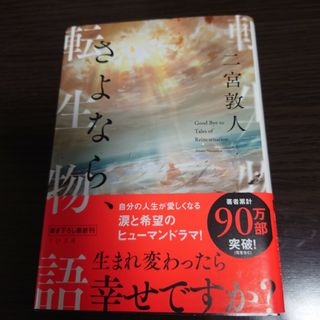 さよなら、転生物語　二宮敦人(文学/小説)