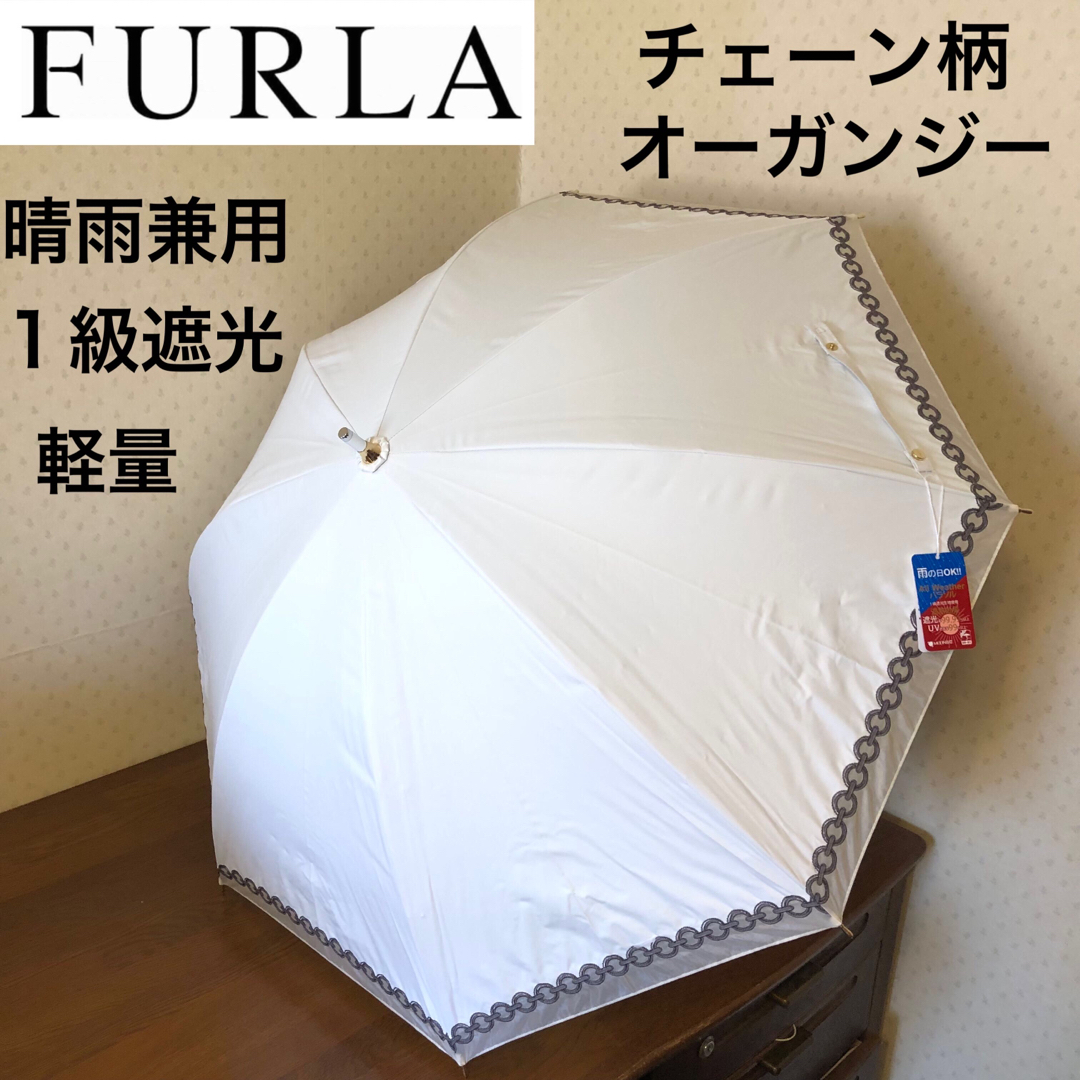 ★新品★フルラ　晴雨兼用　日傘　楽折スタイル　１級遮光　軽量　チェーン柄　白