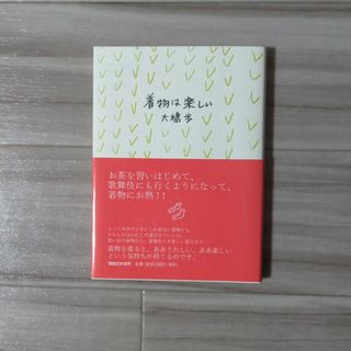 着物は楽しい(文学/小説)