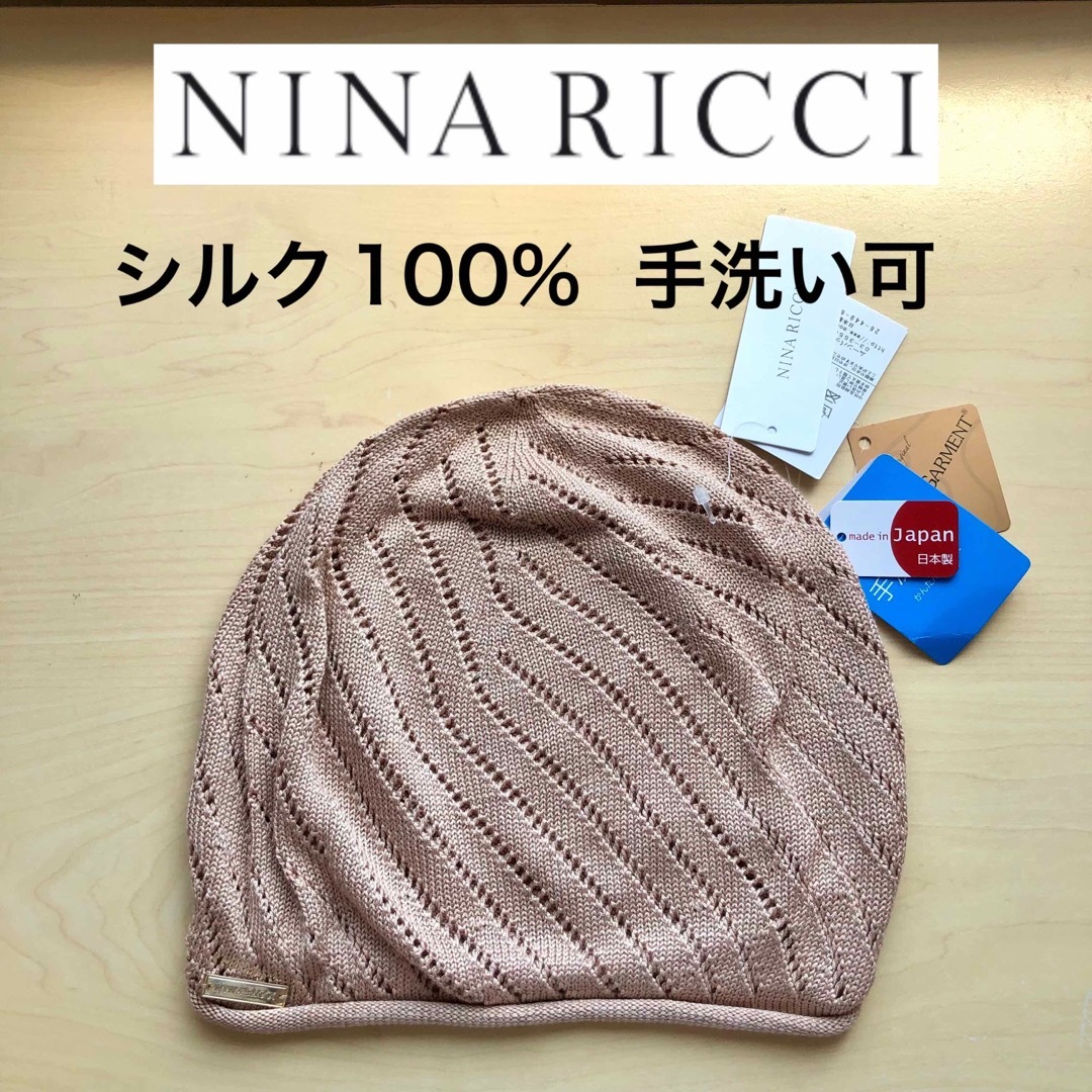 NINA RICCI - ☆新品☆ニナリッチ シルク１００％ ニット帽 日本製