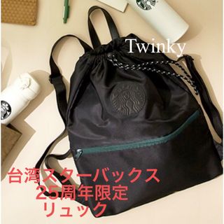 スターバックス(Starbucks)の台湾 スターバックス リュック ナップサック 海外 スタバ 25周年 新品(リュック/バックパック)