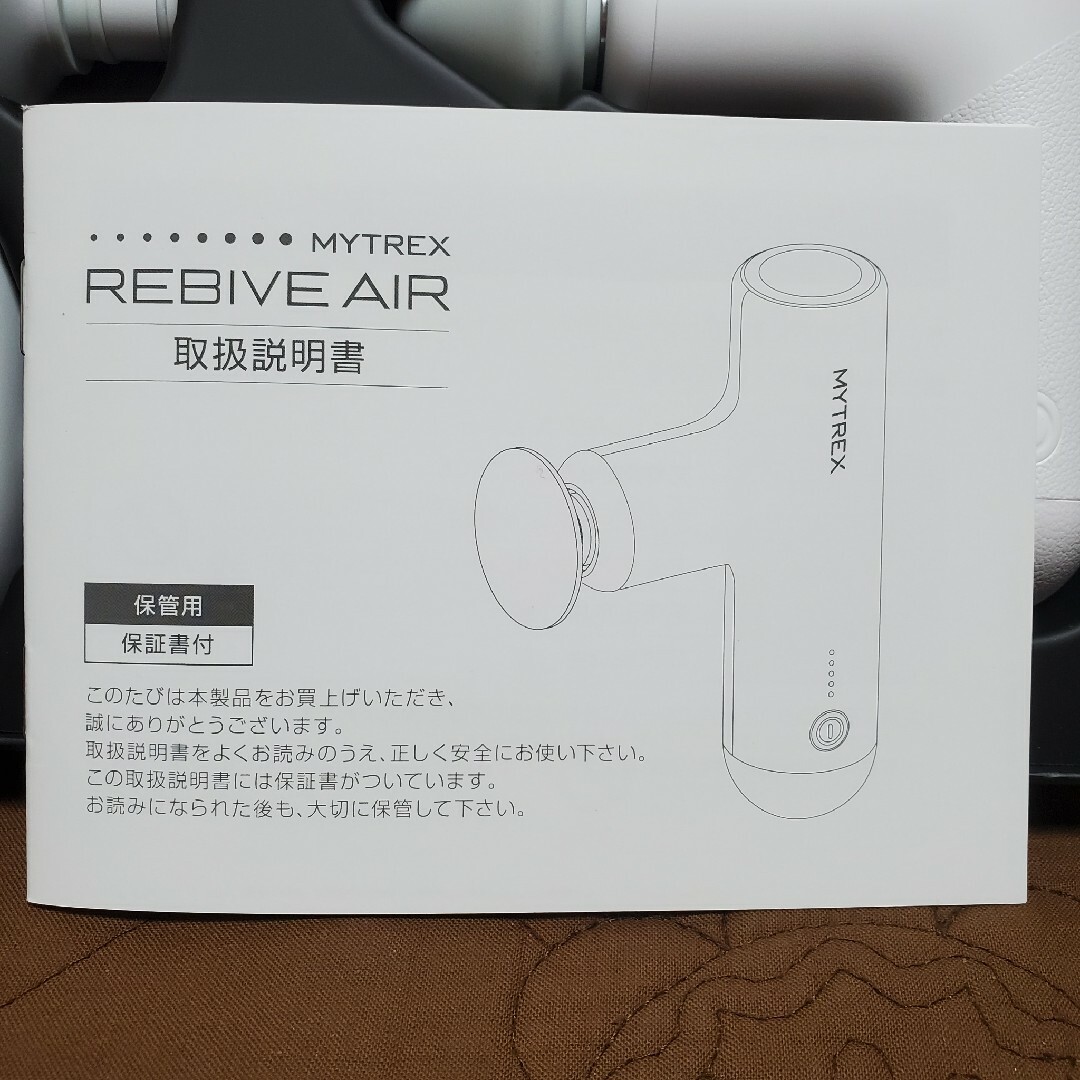 MYTREX REBIVE AIR スマホ/家電/カメラの美容/健康(マッサージ機)の商品写真