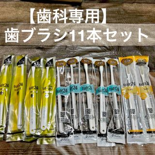 オーラルケア(OralCare)の【歯科専用】歯ブラシ11本セット(歯ブラシ/デンタルフロス)