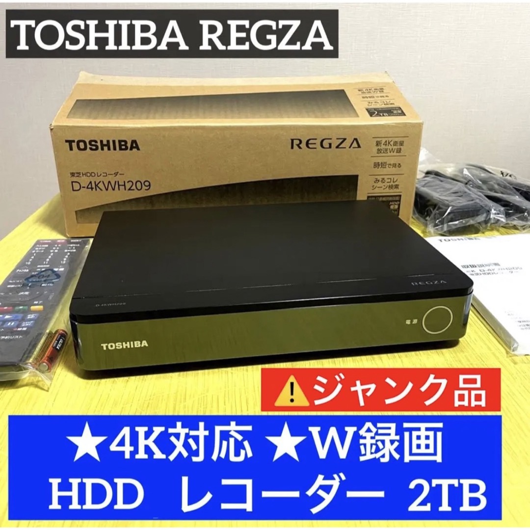 値下げしました！【美品】D-4KWH209 東芝HDDレコーダースマホ/家電