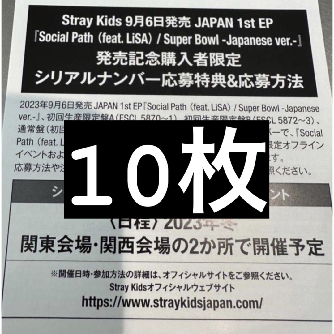 stray kids スキズ Social Path シリアルコード 10枚 ⑮