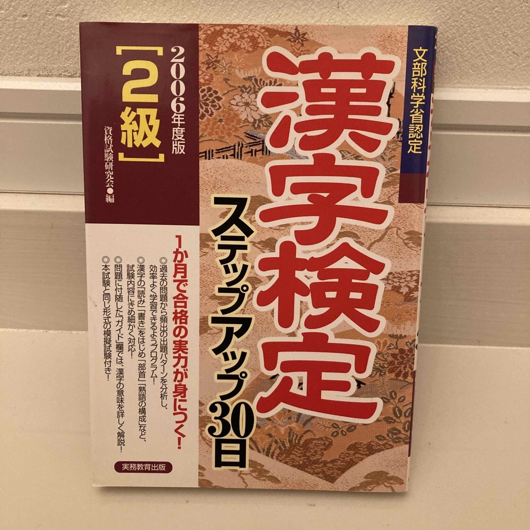 「３級」漢字検定ステップアップ３０日 ２００６年度版/実務教育出版/資格試験研究会