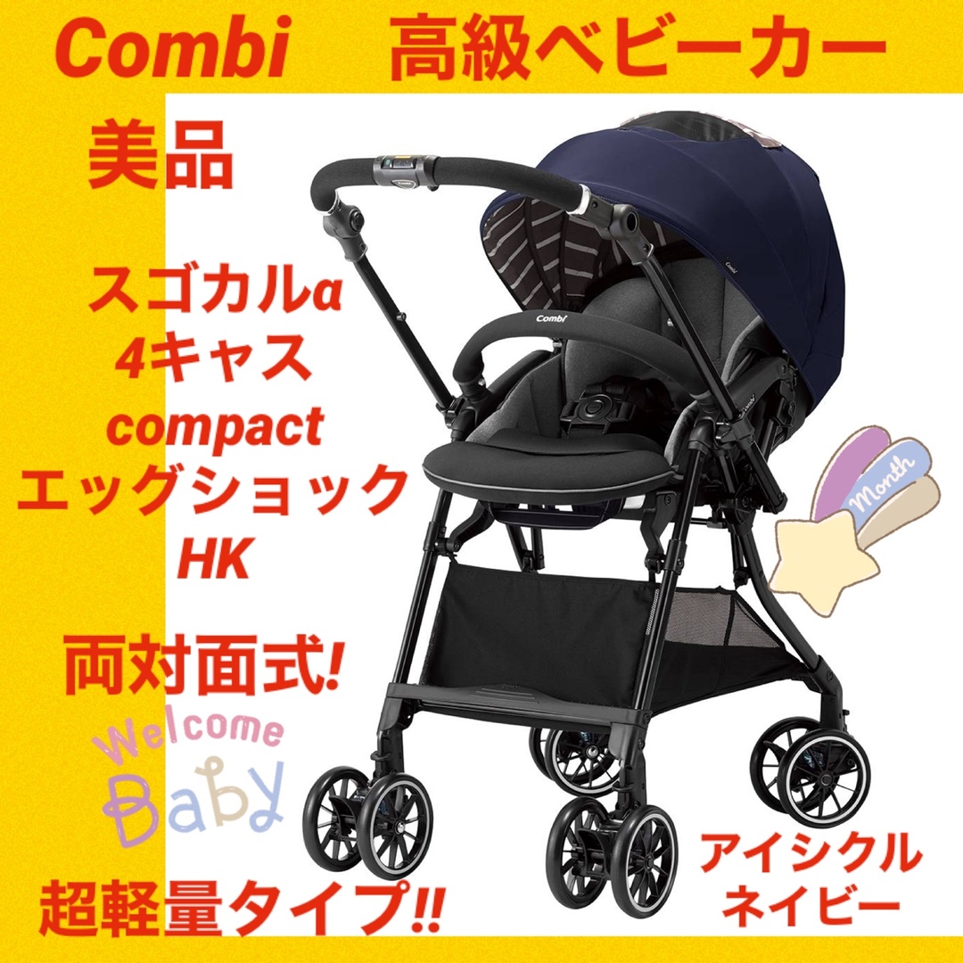 最低販売価格 【美品】コンビベビーカー スゴカルα 4キャスcompact