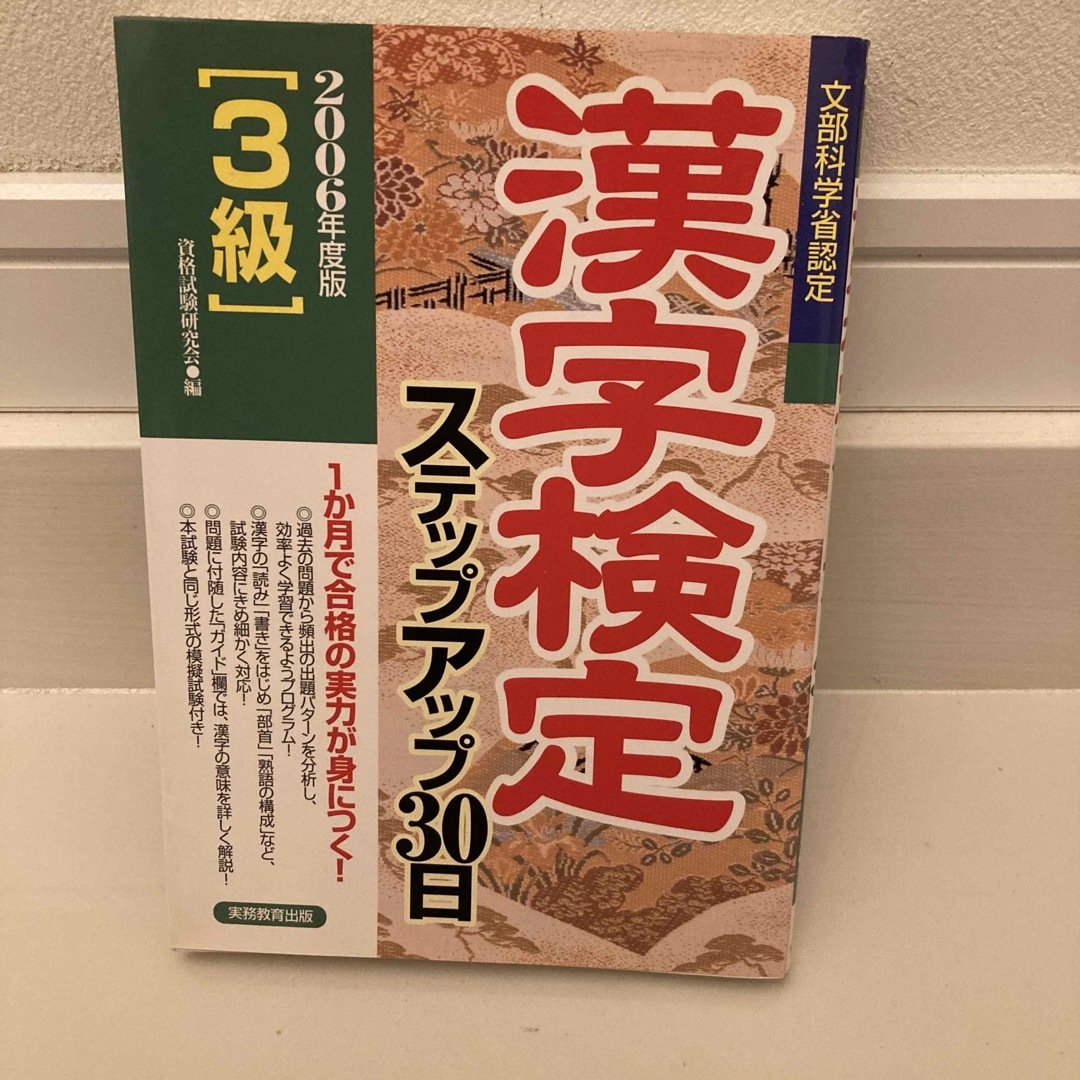 資格検定「３級」漢字検定ステップアップ３０日 ２００６年度版