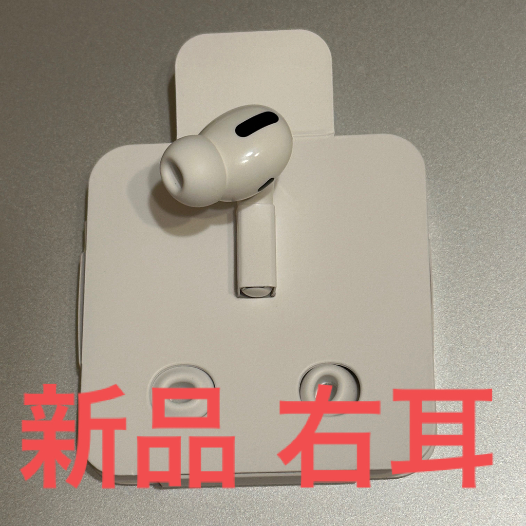 【新品未使用/Apple正規品】AirPods Pro (第1世代)右耳のみ