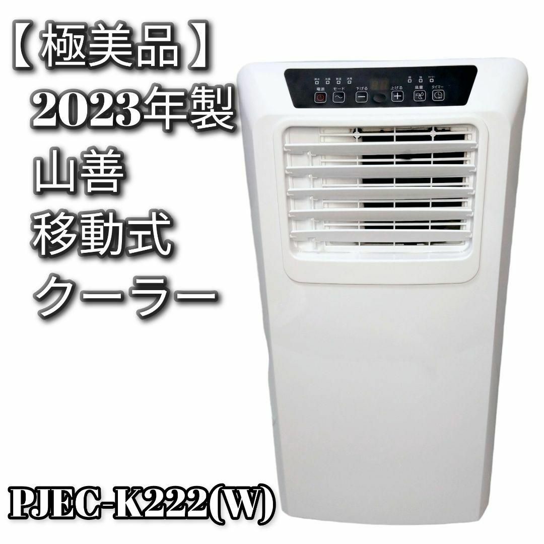 2023年式山善 スポットクーラー ポータブルエアコン PJEC-K222(W)