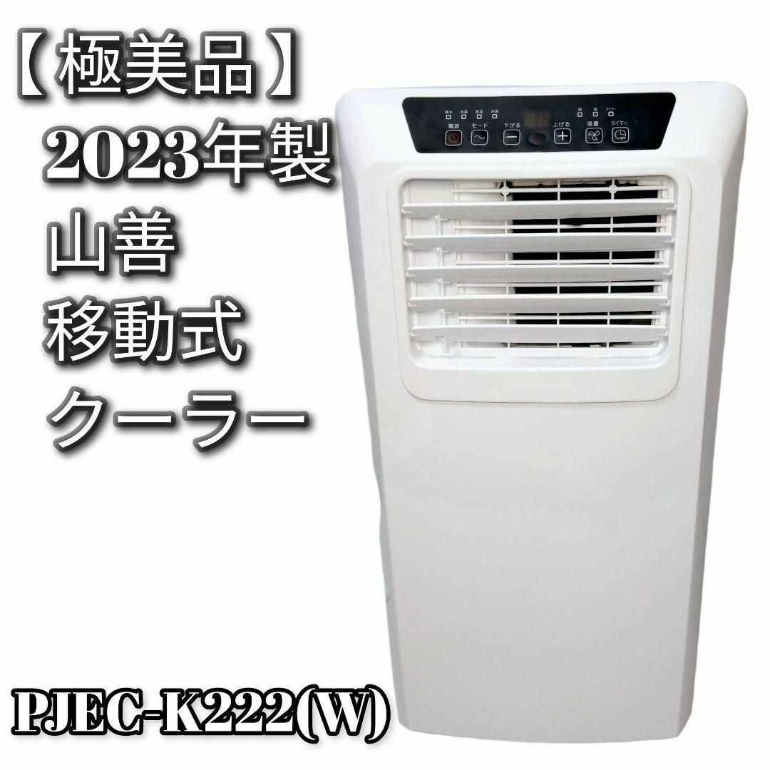 家電・エアコン 山善 スポットエアコン スポットクーラー 移動式エアコン 設置工事不要 YEC-K222(W)