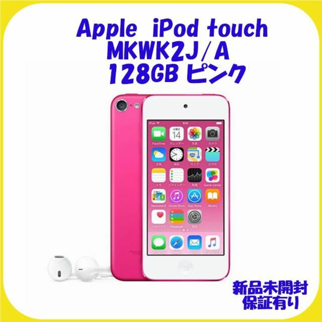 Apple(アップル)のMKWK2J/A  128GB ピンク ipod touch  新品保証有 スマホ/家電/カメラのオーディオ機器(ポータブルプレーヤー)の商品写真