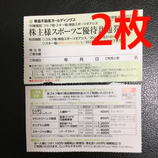 ★東急不動産株主優待 2枚★東急スポーツオアシス、スキー場リフト券(フィットネスクラブ)