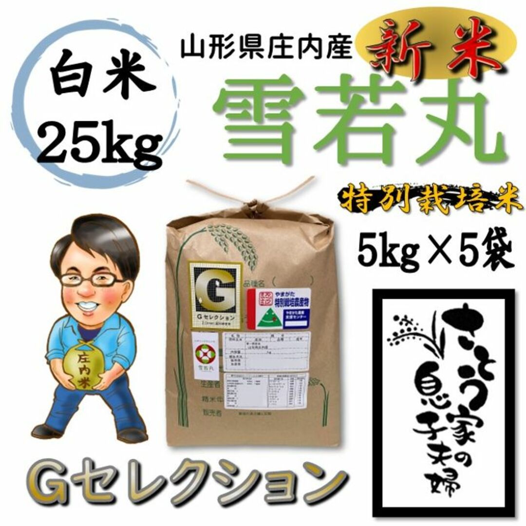 新米 山形県庄内産 雪若丸 白米25kg Gセレクション 特別栽培米