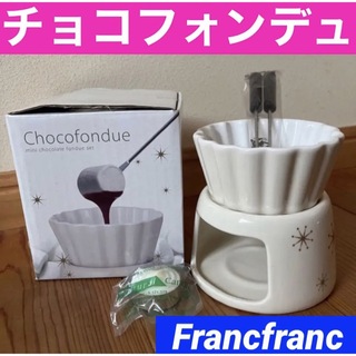 フランフラン(Francfranc)のFrancfranc フランフラン　チョコフォンデュ　チーズフォンデュ(調理道具/製菓道具)