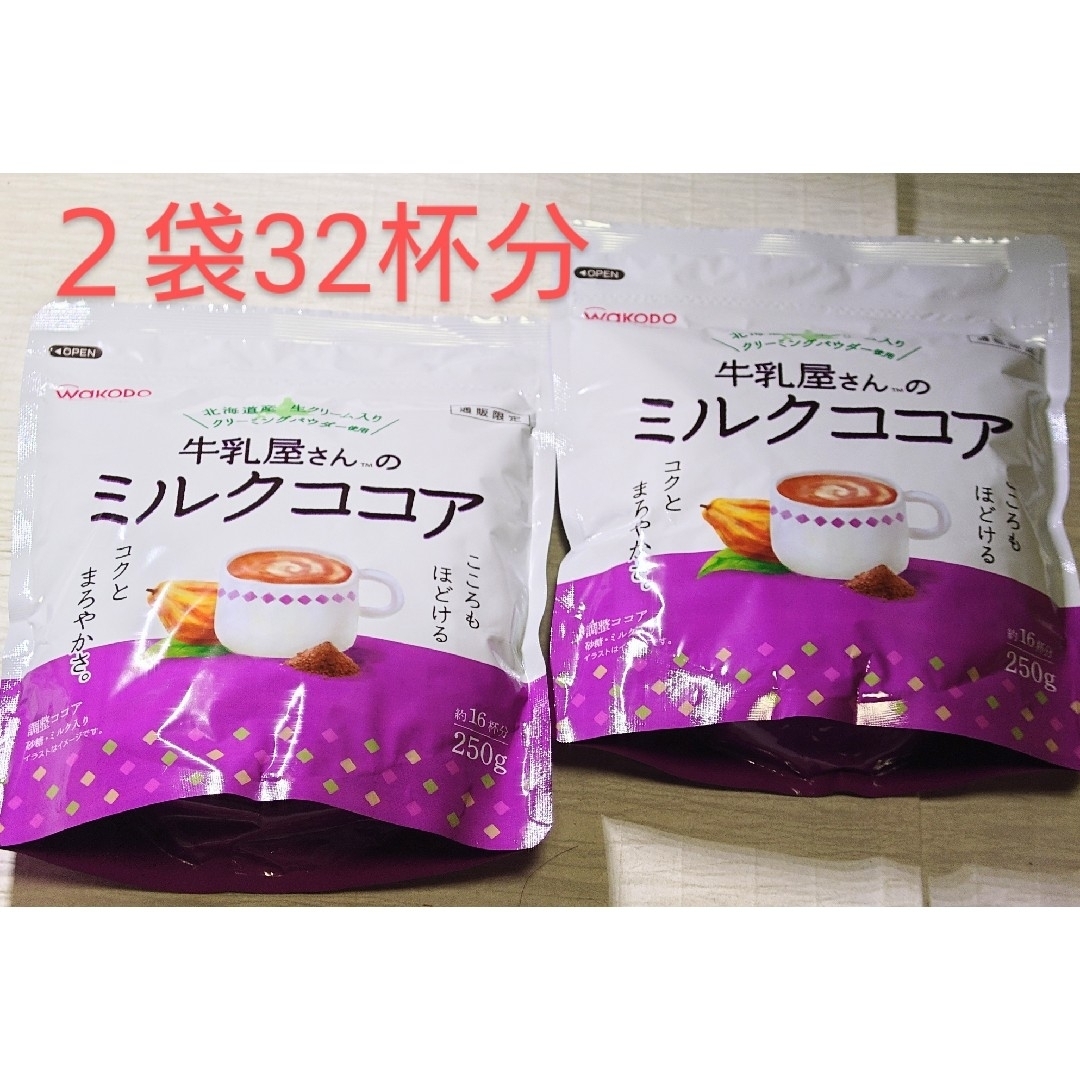 和光堂(ワコウドウ)の【２袋】牛乳屋さんのミルクココア　250g（16杯分） 食品/飲料/酒の飲料(その他)の商品写真