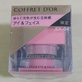 コフレドール(COFFRET D'OR)のコフレドール 3Dトランスカラー アイ＆フェイス EX-04 数量限定 新品(アイシャドウ)