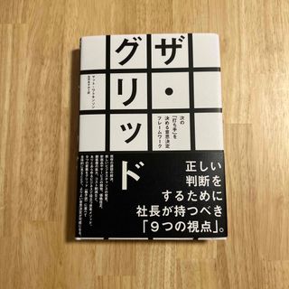 ザ・グリッド 次の打ち手を決める意思決定フレームワーク(ビジネス/経済)