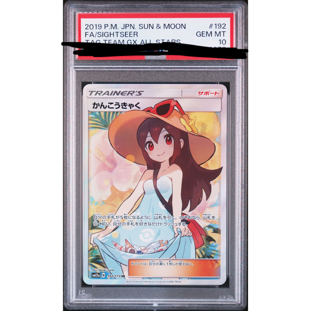 ポケモン - かんこうきゃく sr PSA10 ポケモンカード ポケモンカード ...