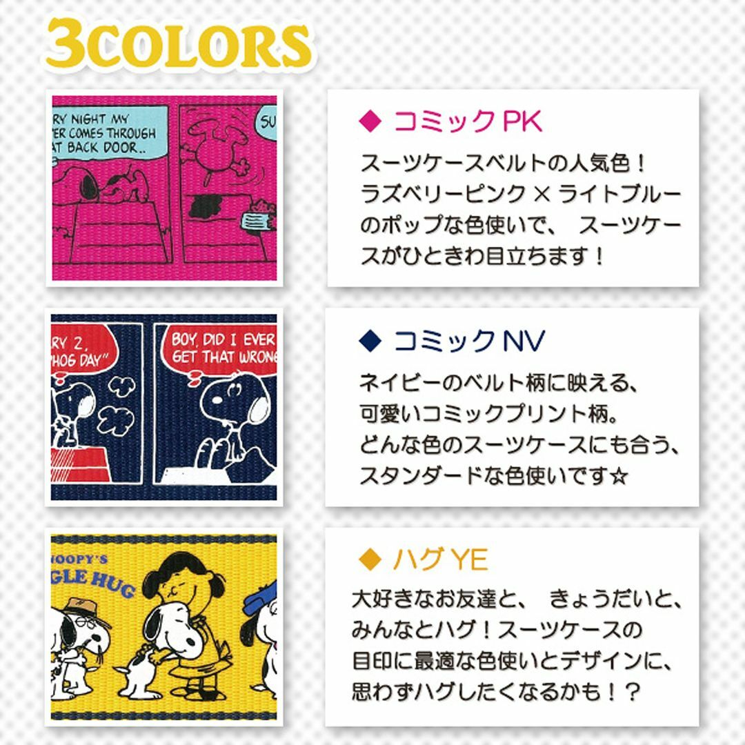 【色: コミックPK】日本製 かわいい ワンタッチ スーツケースベルト スヌーピ 5