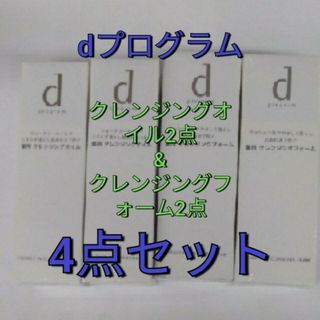 ディープログラム(d program)の資生堂　dプログラム　クレンジングオイル　&クレンジングフォーム　4点(クレンジング/メイク落とし)