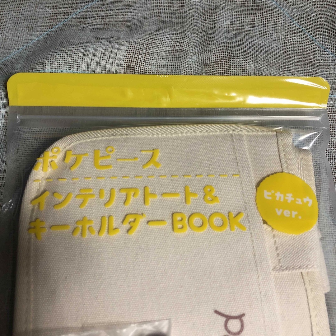 ポケピースインテリアトート&キーホルダーBOOK(ピカチュウ) 宝島社　　 エンタメ/ホビーのエンタメ その他(その他)の商品写真