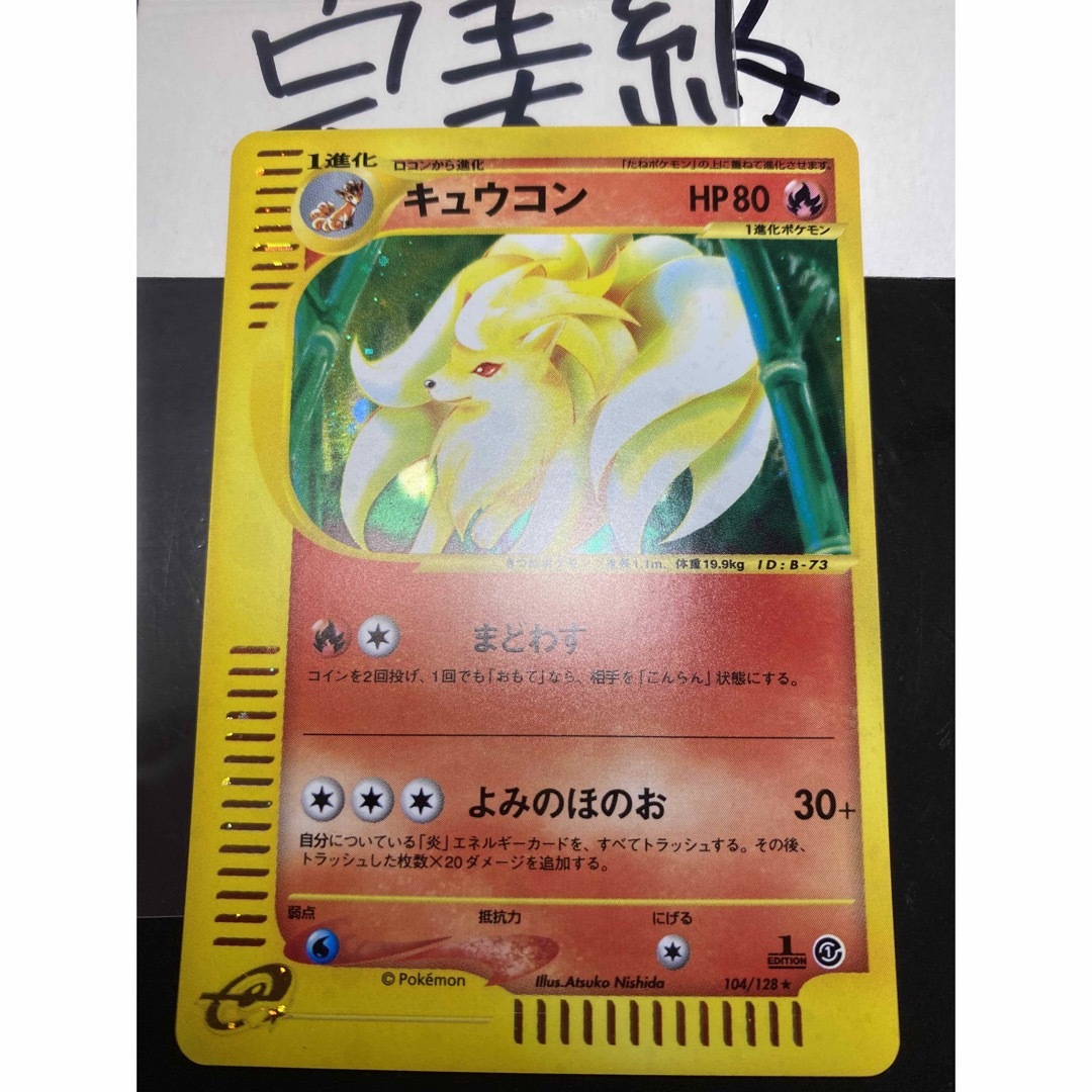 【完美級】キュウコン 1stEdition ポケモンカードe