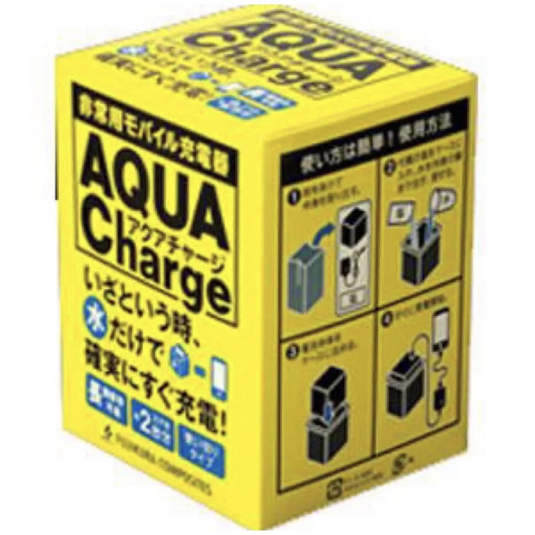 非常用モバイル充電器「AQUA Charge(アクアチャージ)」2個セット