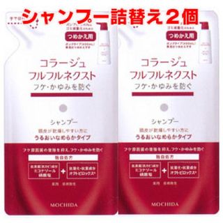 コラージュフルフル(コラージュフルフル)の【期間限定】フルフルコラージュネクスト 280ml×2(シャンプー)