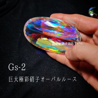 Gs-2【高品質】巨大極彩硝子オーバルシェイプ(その他)