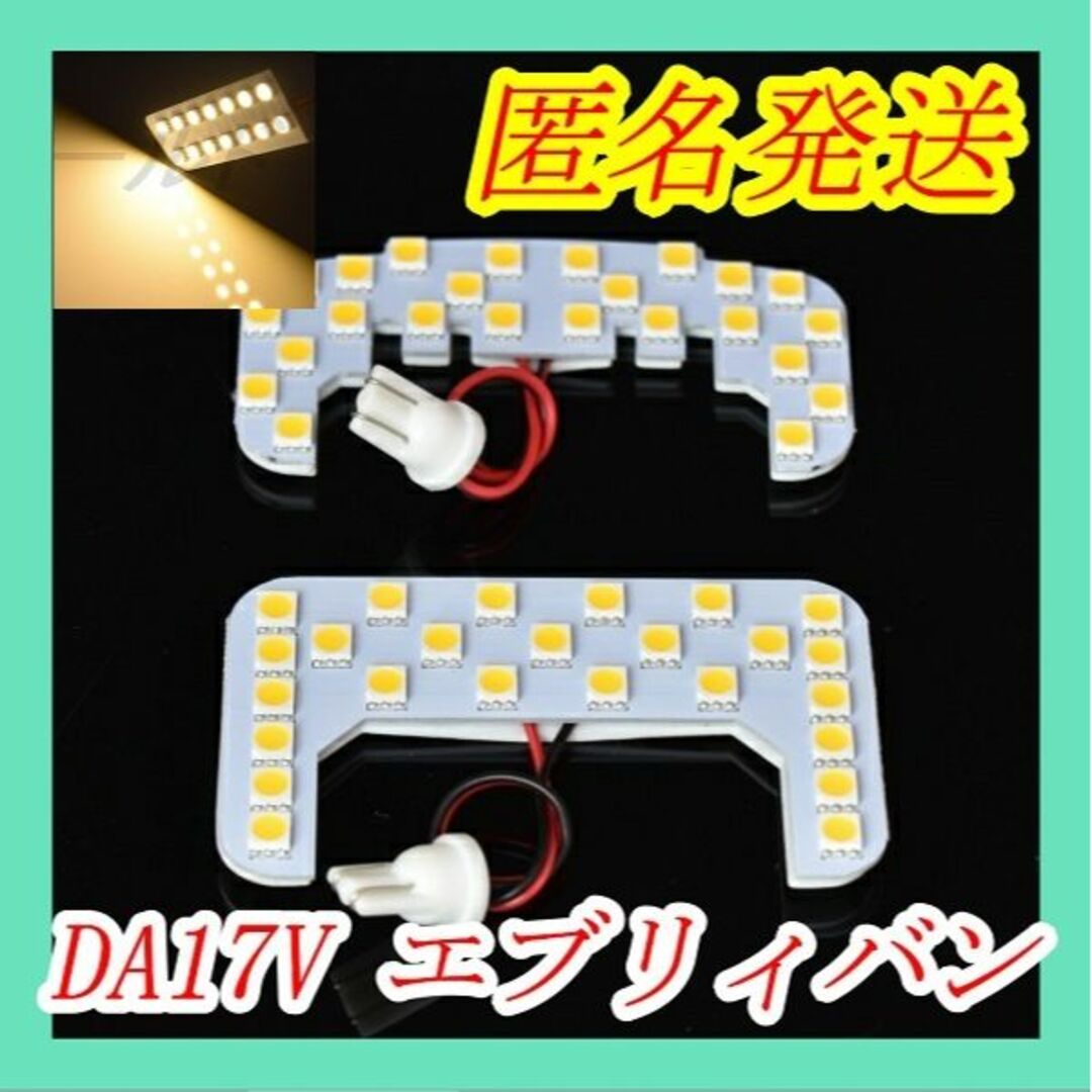 匿名発送 DA64V/DA17V系エブリイ バン 電球色　LED　室内灯 自動車/バイクの自動車(車種別パーツ)の商品写真