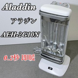 ALADDIN アラジン CAH-2G10A(G) GREEN 遠赤グラファイト