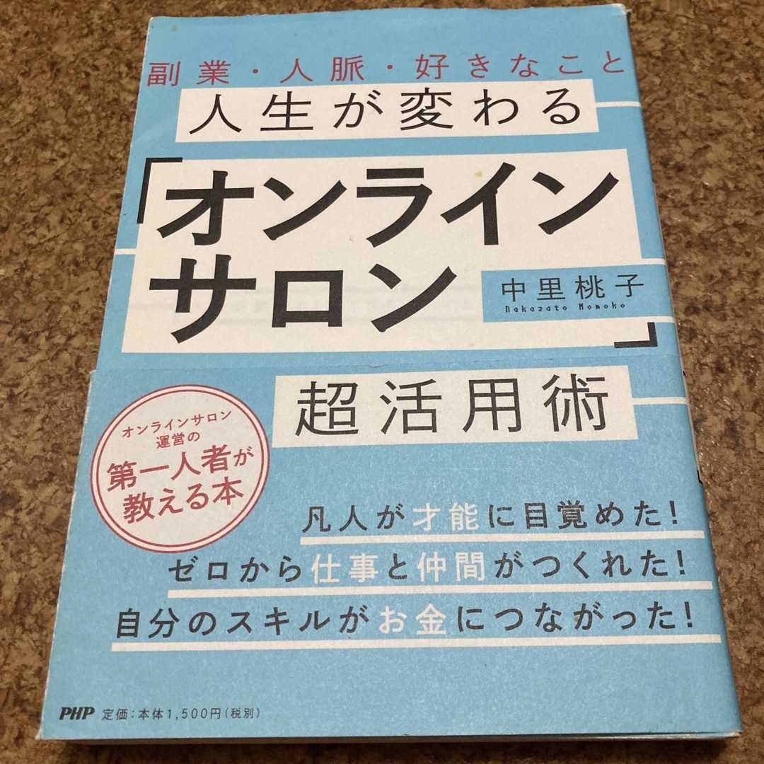 人生が変わる「オンラインサロン」超活用術 副業・人脈・好きなこと エンタメ/ホビーの本(ビジネス/経済)の商品写真