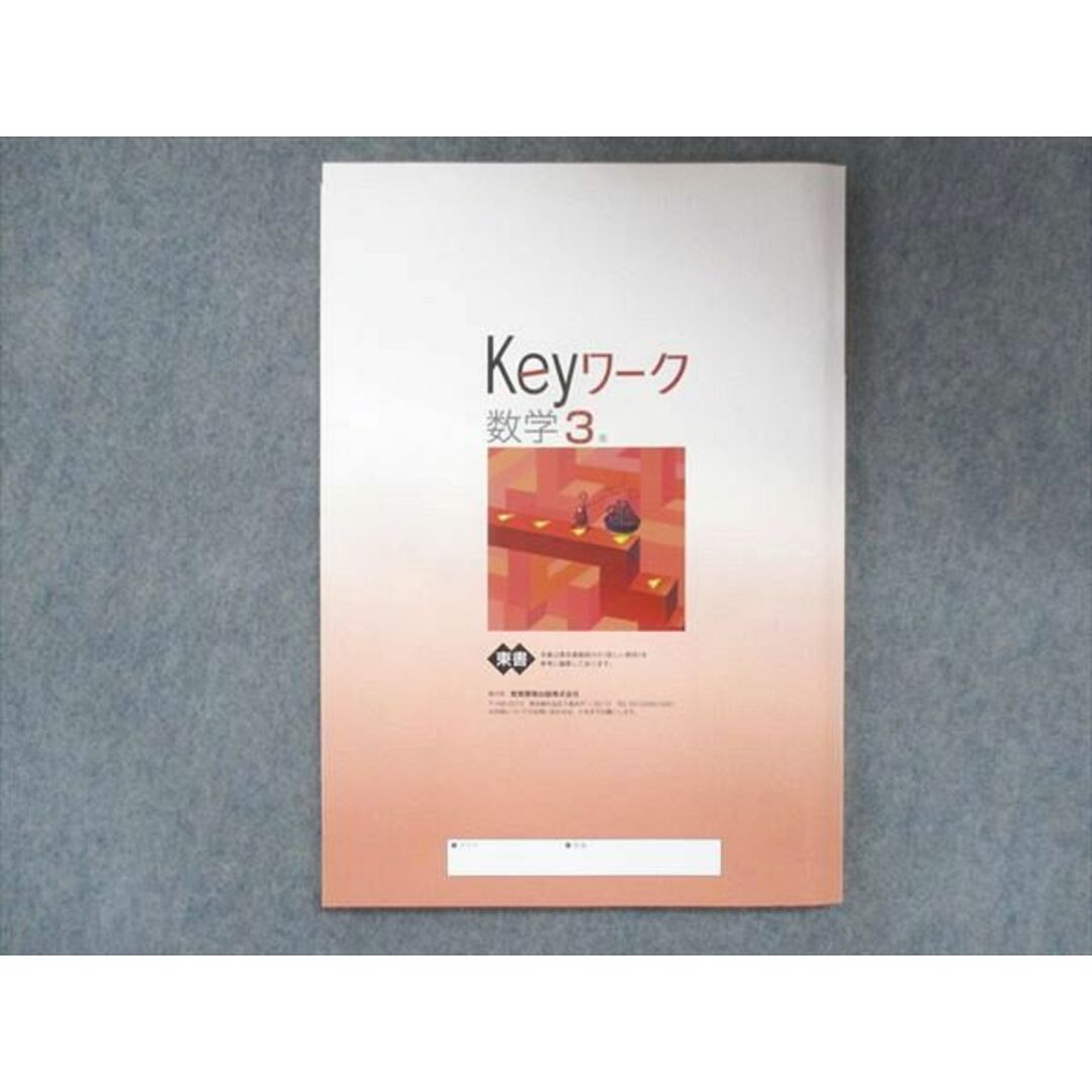 ブックスドリーム's　Keyワーク　東京書籍準拠　参考書・教材専門店　by　shop｜ラクマ　未使用　12S5Bの通販　中3　塾専用　UU13-186　数学