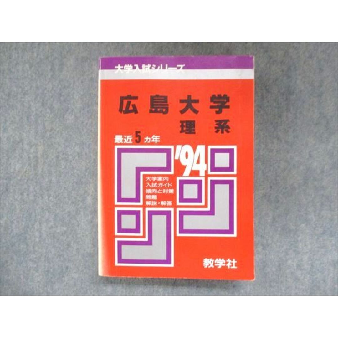 UU14-083 教学社 赤本 広島大学 理系 1994年度 最近5ヵ年 大学入試シリーズ 問題と対策 29S1D